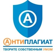 Антиплагиат